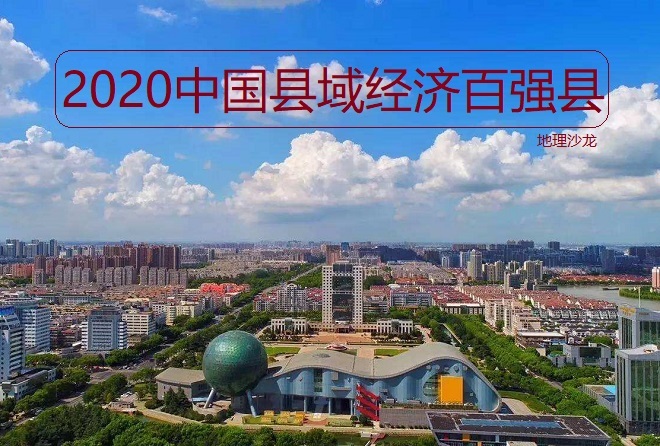 2020中国县域经济百强县榜单发布，江苏、浙江和山东三省占近六成